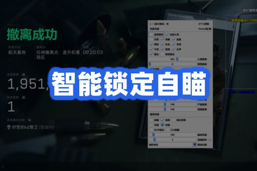 智能锁定自瞄