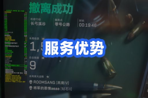服务优势