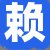 赖某女士