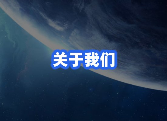 关于我们