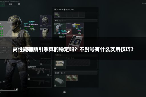 高性能辅助引擎真的稳定吗？不封号有什么实用技巧？