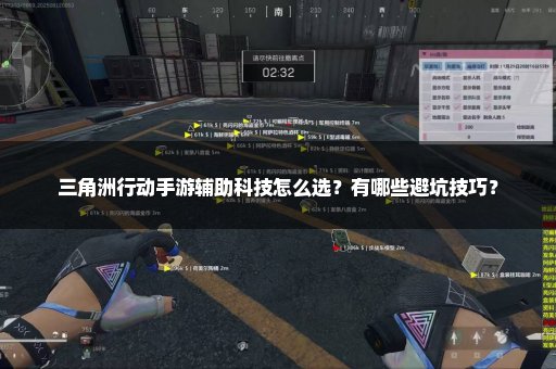 三角洲行动手游辅助科技怎么选？有哪些避坑技巧？