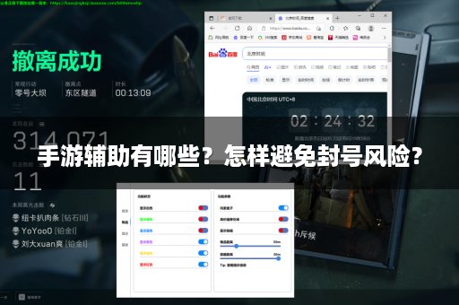 手游辅助有哪些？怎样避免封号风险？